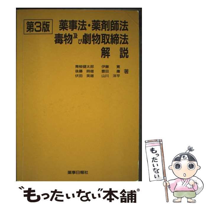 薬事法・薬剤師法・毒物及び劇物取締法解説 第１６版/薬事日報社/青柳健太郎（単行本） 中古】 薬事法・薬剤師法・毒物及び劇物取締法解説 / 青柳健太郎
