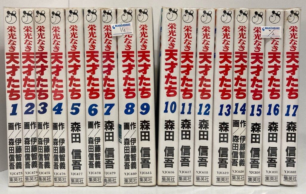 栄光なき天才たち　全17巻セット　森田信吾　集英社　初版あり　帯付きあり 集英社 ヤングジャンプコミックス 森田信吾 !!)栄光なき天才たち 全17