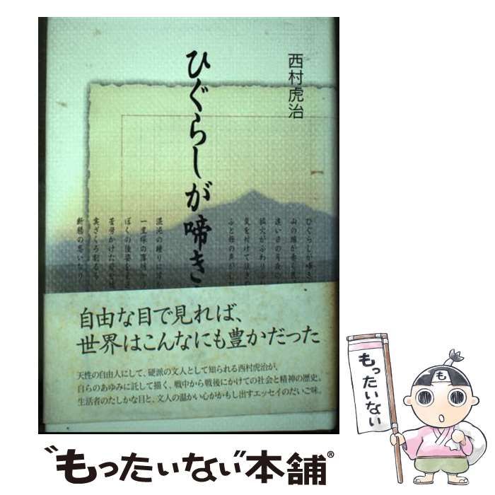 【中古】 ひぐらしが啼き止んで/鉱脈社/西村虎治 中古】 ひぐらしが啼き止んで / 西村虎治 / 鉱脈社