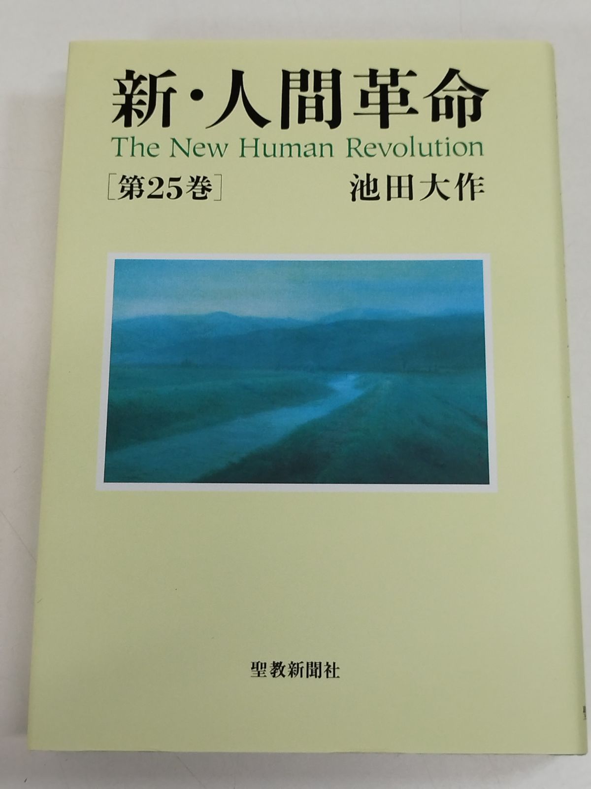 池田 大作著 新・人間革命 全巻 1〜30巻下 聖教新聞社 41yavengbeL.jpg