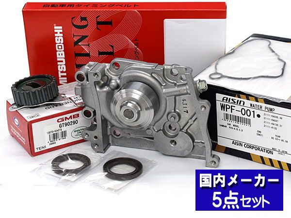 サンバー TT1 TT2 1998 08～ SPIタイミングベルト テンショナー ウォーターポンプ アイシン 5点セット 国内メーカー