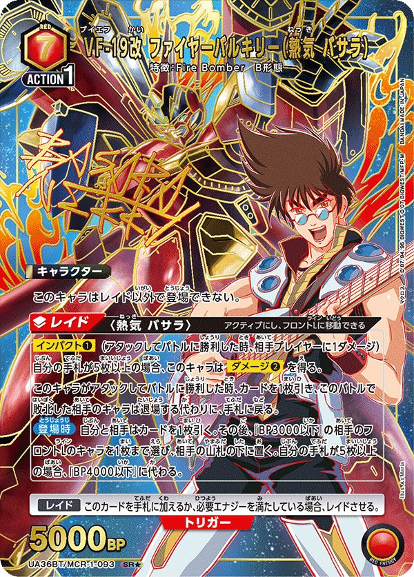 ユニオンアリーナ VF-19改 ファイヤーバルキリー 星1 熱気バサラ 星2 VF-19改 ファイヤーバルキリー（熱気 バサラ）(SR☆){赤}〈MCR-1-093