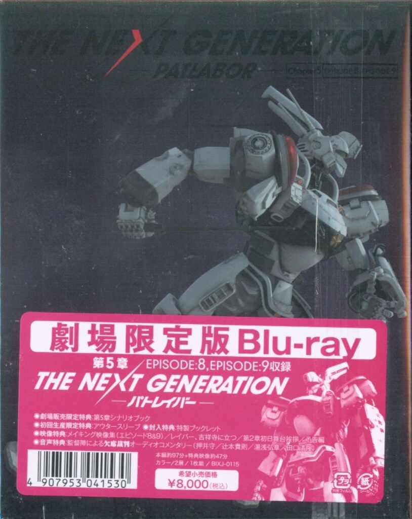 特撮Blu-ray 劇場限定版)THE NEXT GENERATION パトレイバー 5