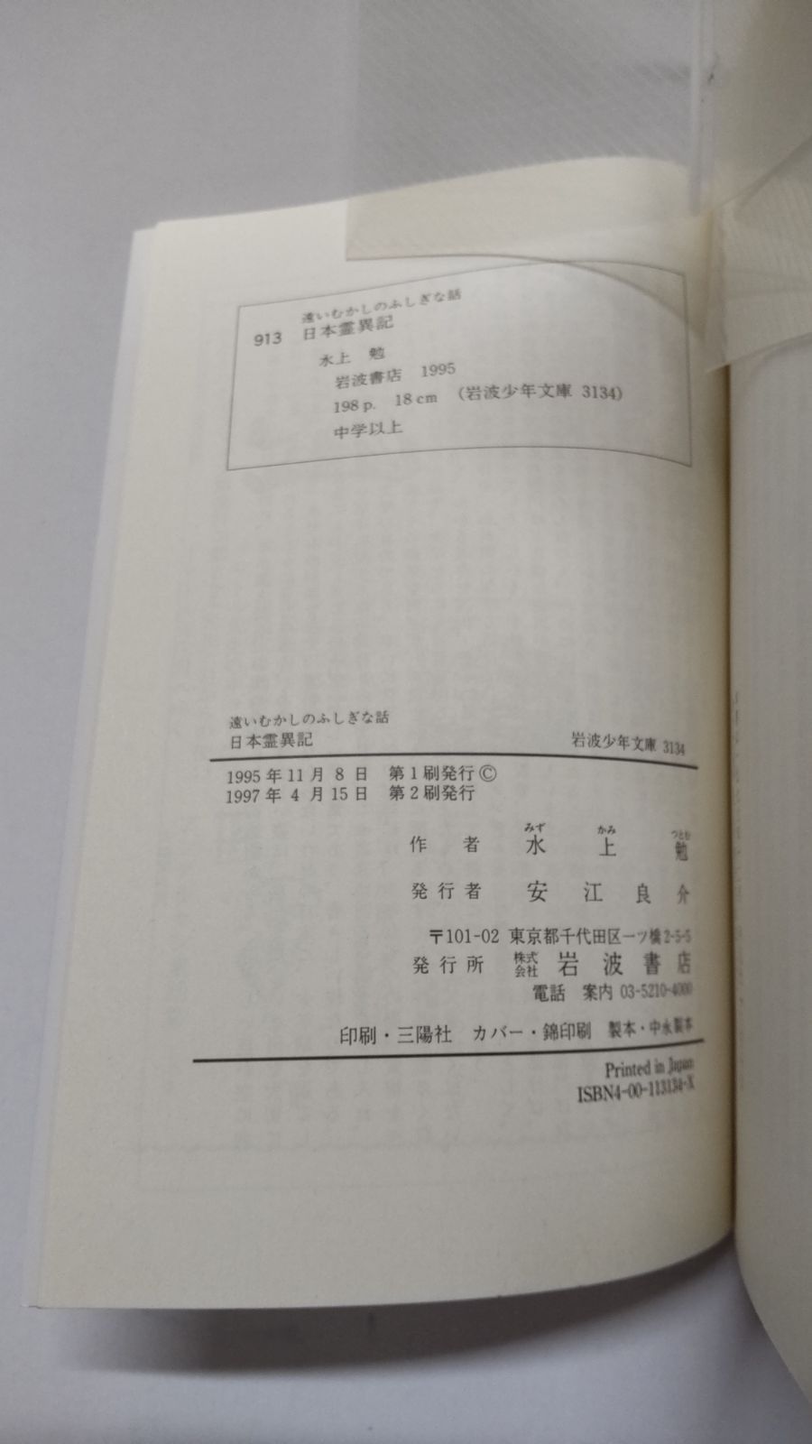 遠いむかしのふしぎな話 日本霊異記 水上勉 岩波少年文庫 - メルカリ