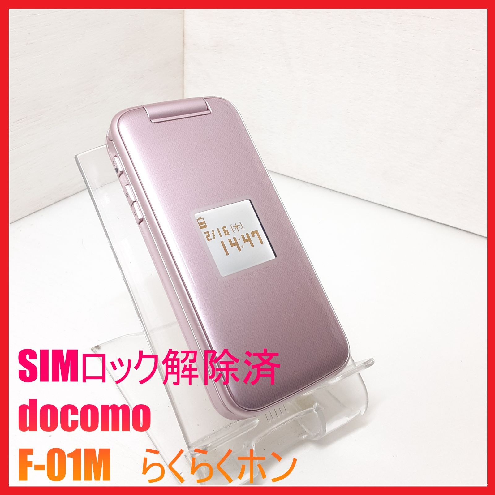 【SIMフリー・4G携帯】docomo F-01M らくらくホン SIMフリー・4G携帯】docomo F-01M らくらくホン