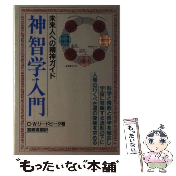 【中古】 神智学入門 未来人への精神的ガイド / Leadbeater  Charles、宮崎  直樹 / たま出版