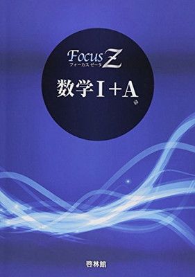 【中古】Focus Z数学I+A
