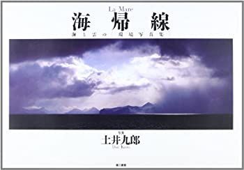 【中古】海帰線