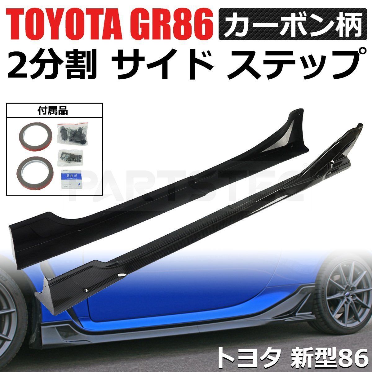 【新品未使用】GR86.ZN8.BRZ サイドスカート Amazon | Archaic GR86 ZN8 BRZ ZD8 サイドスカート コーナー
