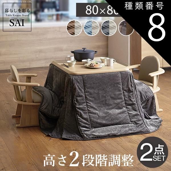 種類8:ナチュラル/チャコールu0026times;ベージュ パワフルヒーター-高さ調節機能付き ダイニングこたつ-アコード80x80cm+専用省スペースこたつ布団 2点セット SAI 彩 正方形 ダイニングテーブル 