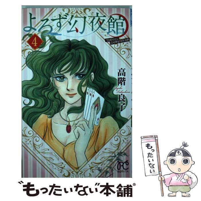 中古】 よろず幻夜館 4 / 高階 良子 / 秋田書店 - メルカリ 