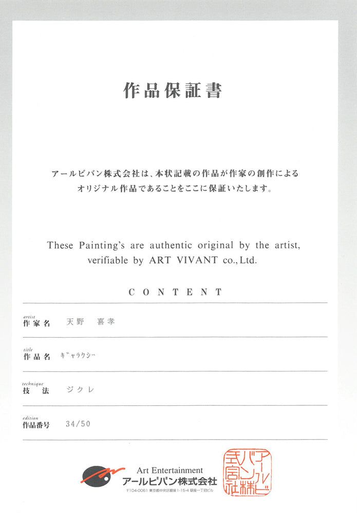 天野 喜孝「ギャラクシー」ジクレ版画・限定直筆サイン入り・保証書