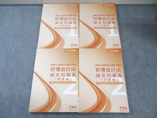 CPA会計学院 公認会計士講座 管理会計論 論文対策集(計算編