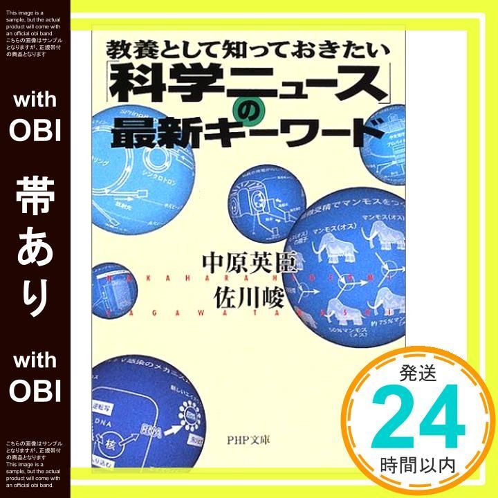 帯あり 教養として知っておきたい科学ニュースの最新キーワード PHP文庫 な 31-4 Aug 01 2002 中原 英臣 佐川 峻_08