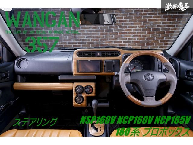 【新品】 WANGAN357 NSP160V NCP160V NCP165V 160系 プロボックス サクシード マット 茶木目 ウッドコンビ ステアリング ハンドル