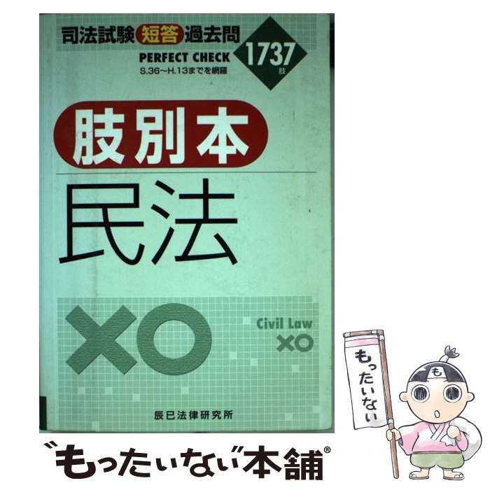 【中古】 司法試験短答過去問肢別本　民法・１７３７肢 平成１３年/辰已法律研究所 2025肢別本 行政法_25BBZZ8066 | 辰已法律研究所 Online-Store