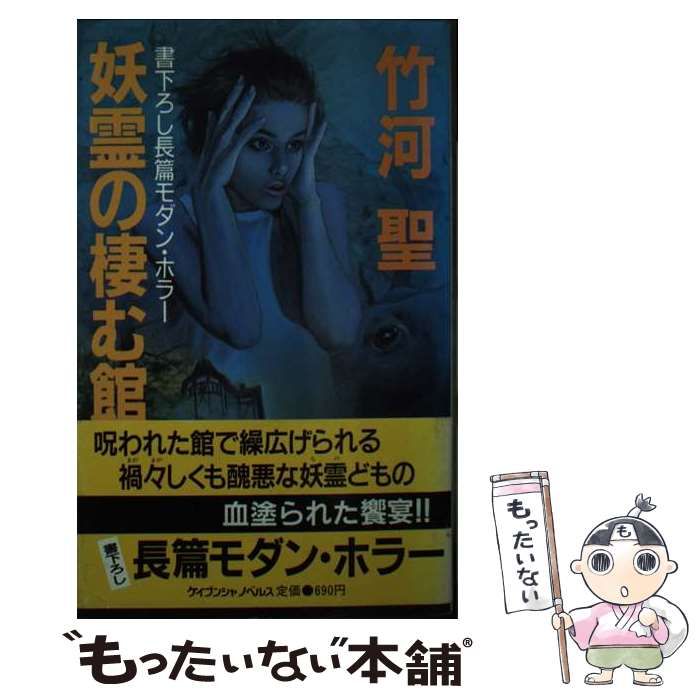 【中古】 妖霊の棲む館 （ケイブンシャノベルス） / 竹河 聖 / 勁文社