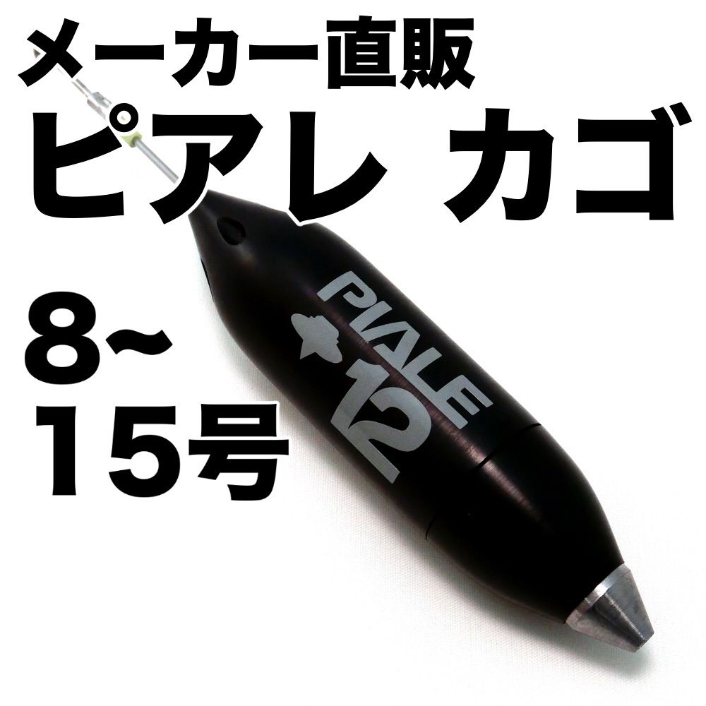 ピアレ超遠投カゴ（単品）　8号〜15号