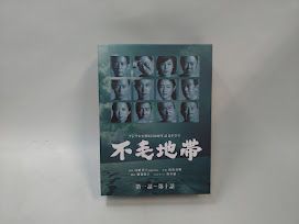 不毛地帯/フジテレビ開局50周年記念ドラマ【 DVD-BOX (第一話 不毛地帯/フジテレビ開局50周年記念ドラマ【 DVD-BOX (第一話