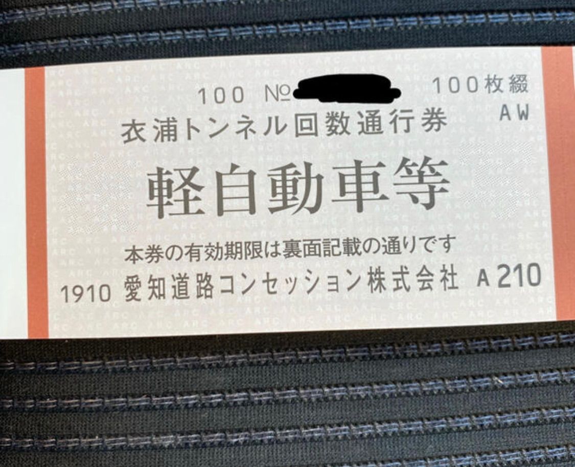 衣浦豊田道路回数通行券 普通車用 - その他