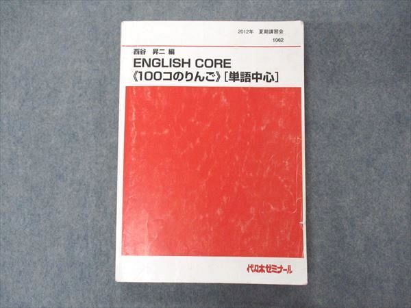 UW06-034 代ゼミ 代々木ゼミナール 西谷昇二編 ENGLISH CORE 100コのりんご 単語中心 テキスト 2012 夏期講習会  20S0D - メルカリ