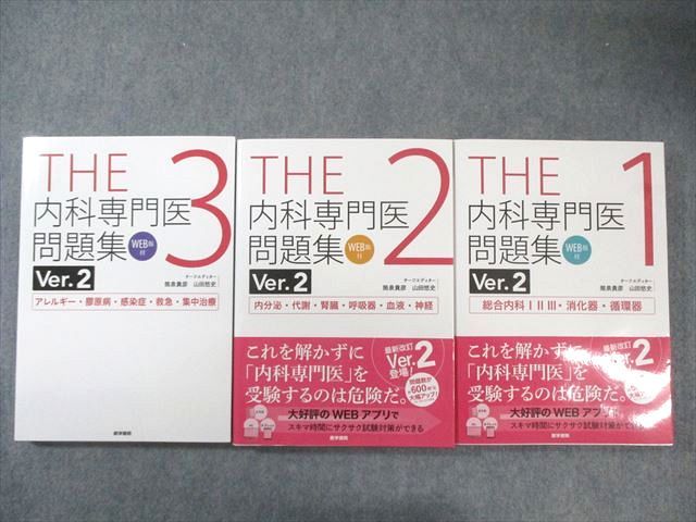 医学書院 THE 内科専門医問題集 Ver.2 1～3 総合内科I・II・III