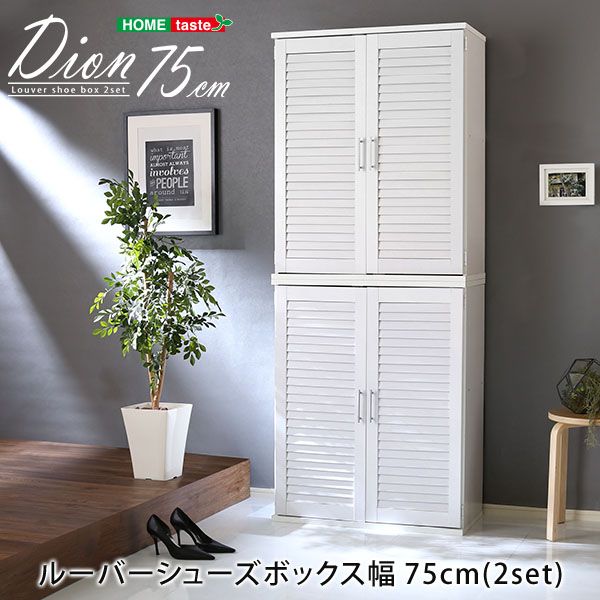幅75cm ルーバーシューズボックス2個組 Dion ディオン ルーバー 下駄箱 玄関収納 2801