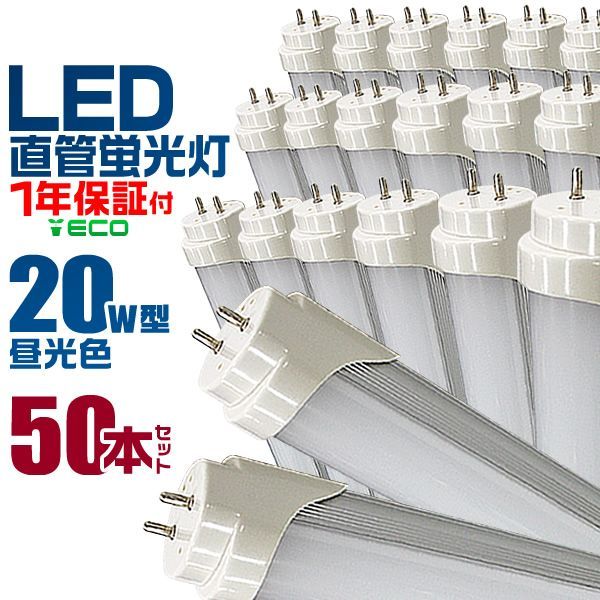 50本セット LED蛍光灯 20W LED蛍光灯 20W形 直管 LED 蛍光灯 20W 直管 蛍光灯 20形 LED蛍光灯 20W型 直管 LED蛍光灯 58cm LED蛍光灯 直管 20W 昼光色 LEDライト 工事不要