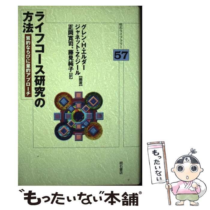 【中古】 ライフコース研究の方法 質的ならびに量的アプローチ (明石ライブラリー 57) / グレン・H.エルダー  ジャネット・Z.ジール、正岡寛司  藤見純子 / 明石書店