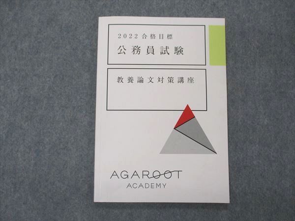 UF05-063 アガルートアカデミー 公務員試験 教養論文対策講座 2022合格目標 未使用 06s4D - メルカリ