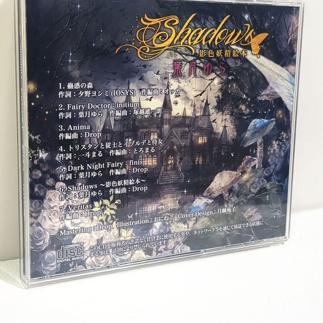 影色妖精絵本 Shadows 葉月ゆら 同人 音楽 CD 【公式通販】