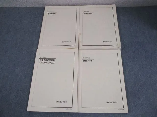 値下げ交渉可】鉄緑会 入試日本史 確認シリーズ 2023 2025年最新】鉄緑