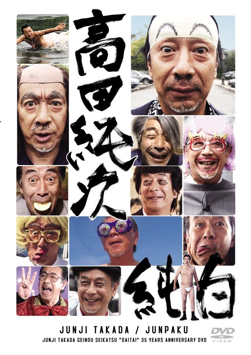 高田 純次