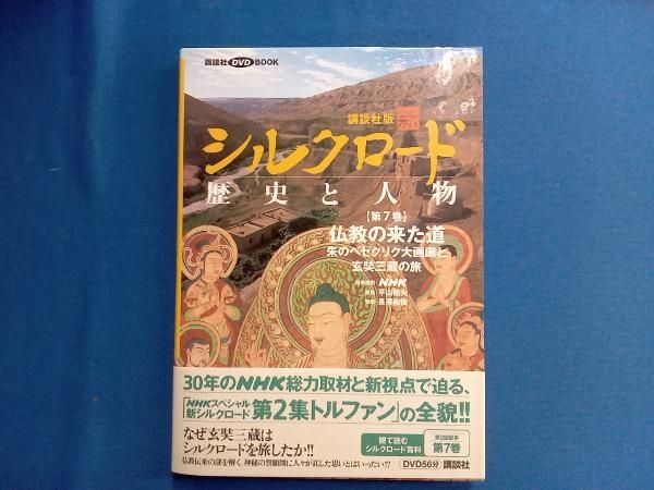 講談社版 新シルクロｰド 歴史と人物(第7巻) 平山郁夫 - メルカリ