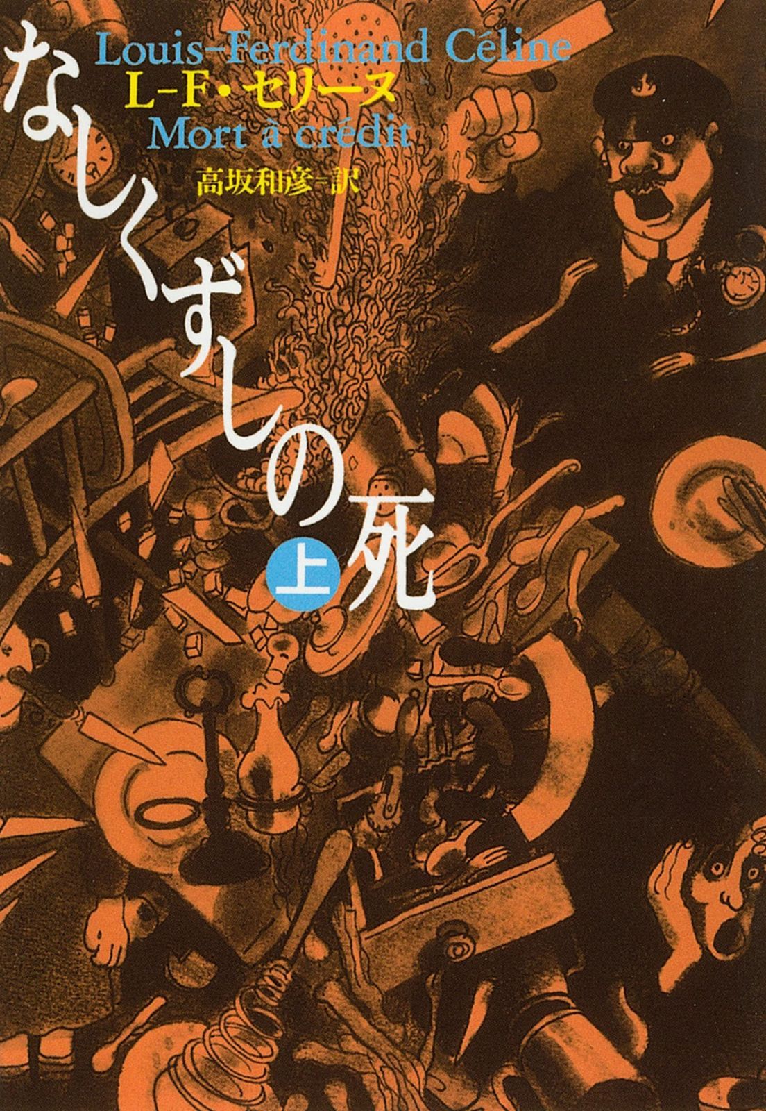 なしくずしの死 上 河出文庫 セ 1-1