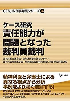 【中古】 ケース研究 責任能力が問題となった裁判員裁判 (GENJIN刑事弁護シリーズ) ケース研究 責任能力が問題となった裁判員裁判 責任能力が問題となった裁判員裁判Part2 日本弁護士連合会 ケ－ス研究責任能力が問題となった裁判員裁判 責任