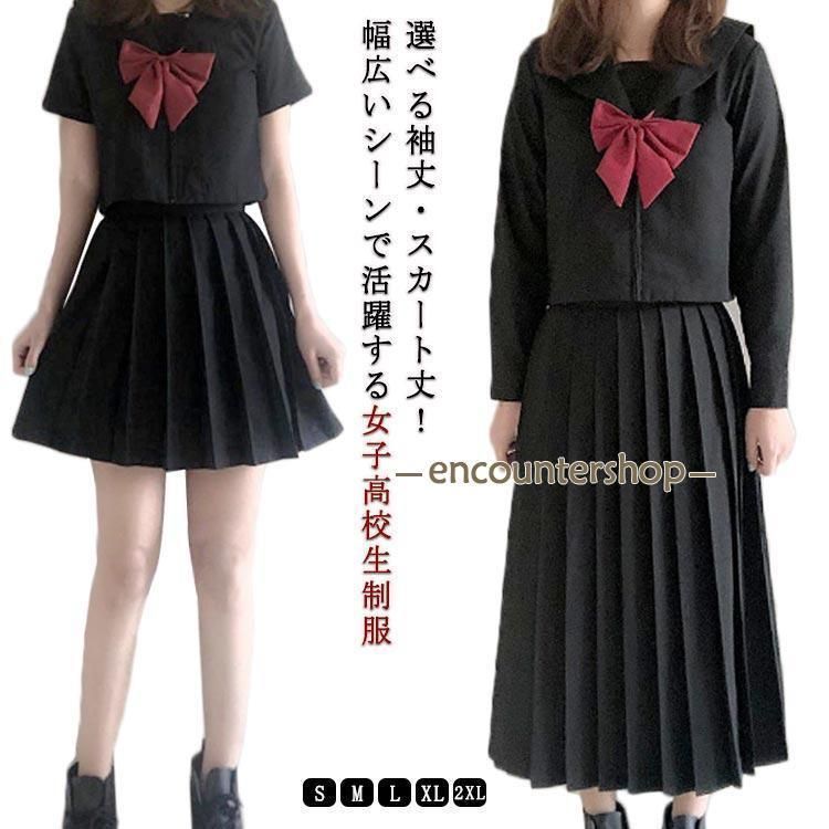 セーラー服 半袖 コスプレ 長袖 コスプレ学生服 黒 上下セット トップス スカート リボン 靴下付きセット 大きいサイズ JK 女子校生 制服コ