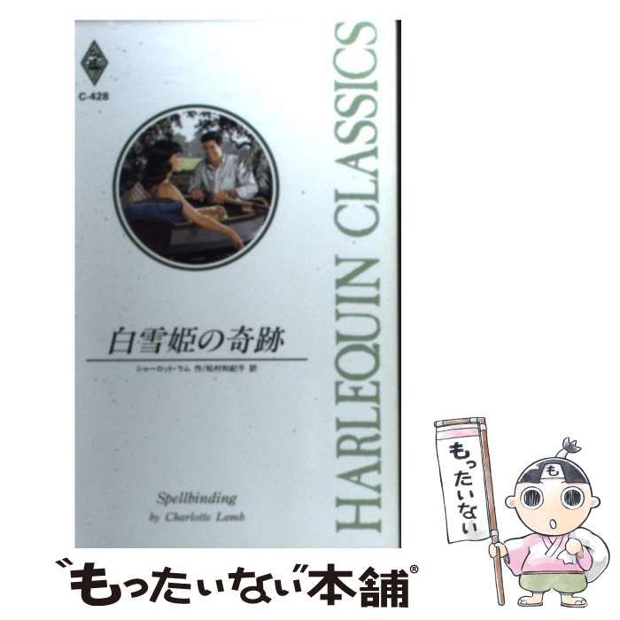 DVD色々。美品。 中古】 白雪姫の奇跡 （ハーレクイン・クラシックス