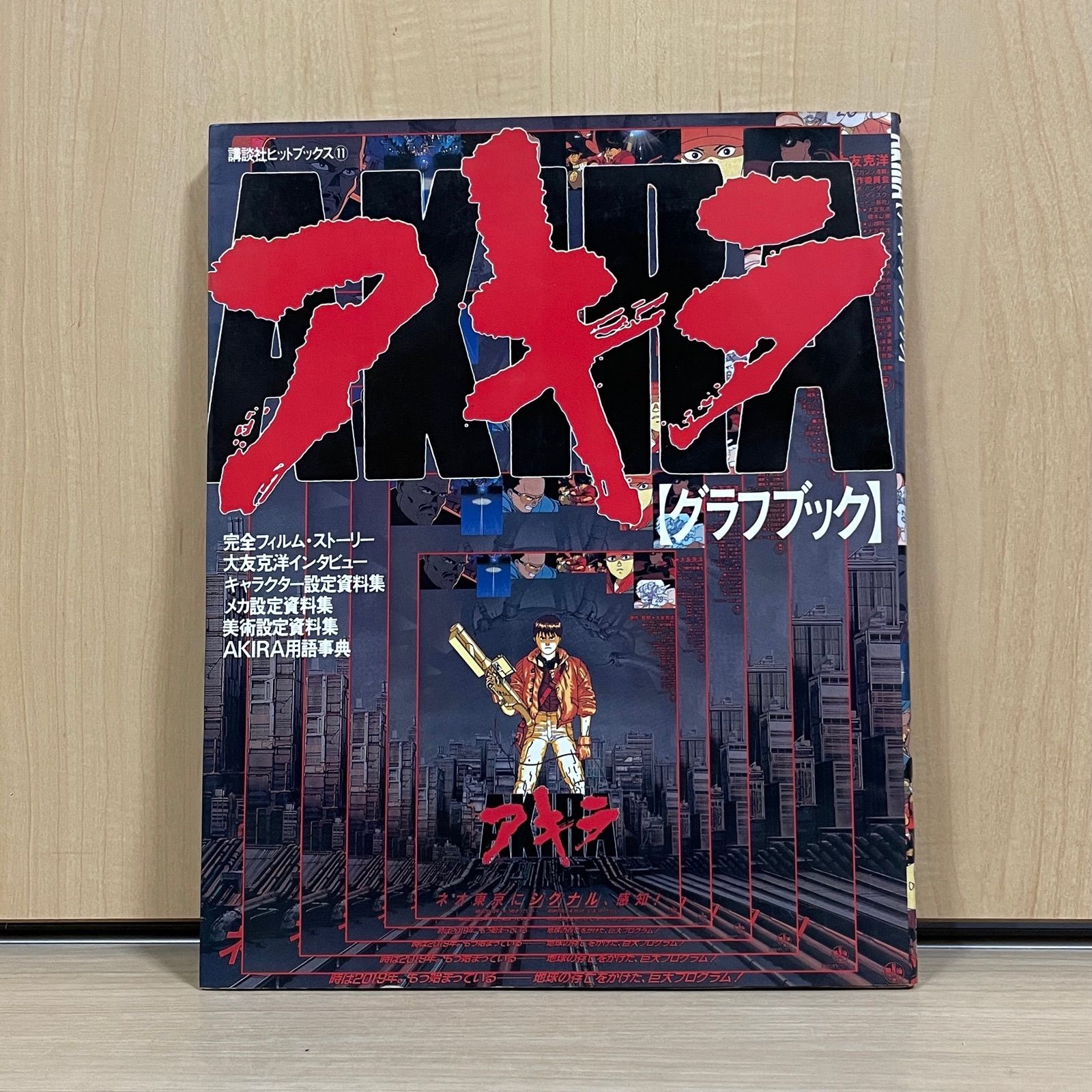 魅力的な価格 設定資料集 AKIRA 講談社ヒットブックス11 グラフブック 