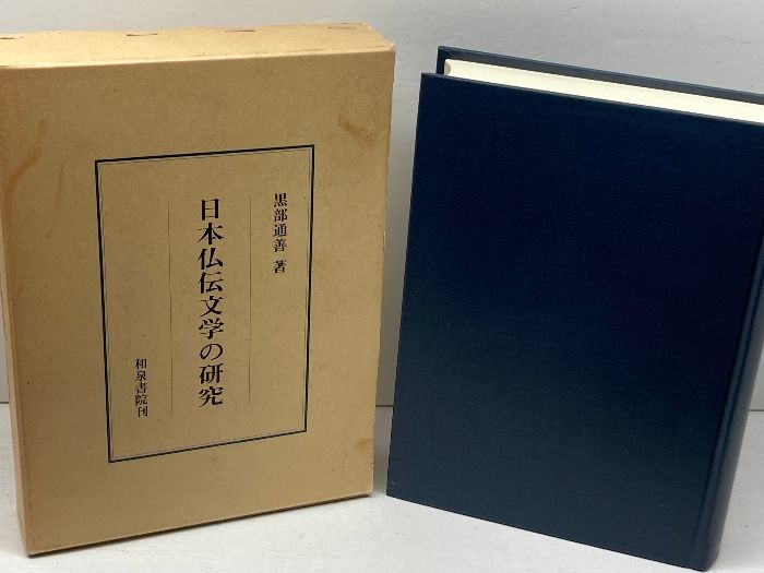 日本仏伝文学の研究 研究叢書 79 和泉書院 黒部 通善
