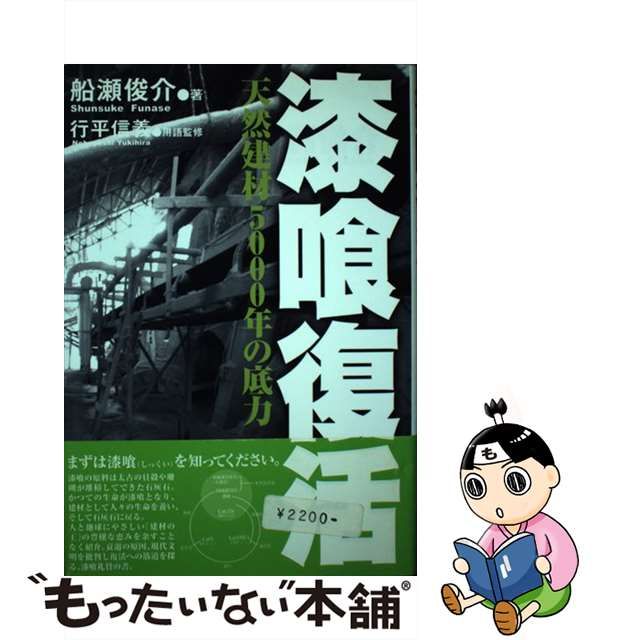 【中古】 漆喰復活 天然建材5000年の底力 / 船瀬 俊介 / 彩流社