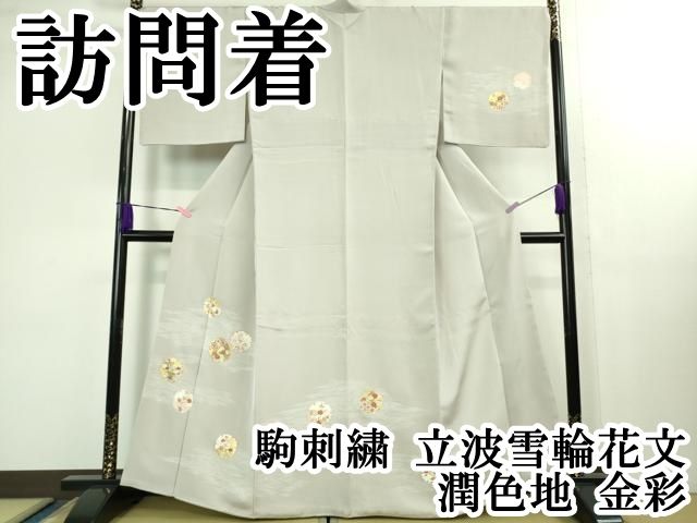 平和屋本店□極上 訪問着 駒刺繍 立波雪輪花文 潤色地 金彩 逸品