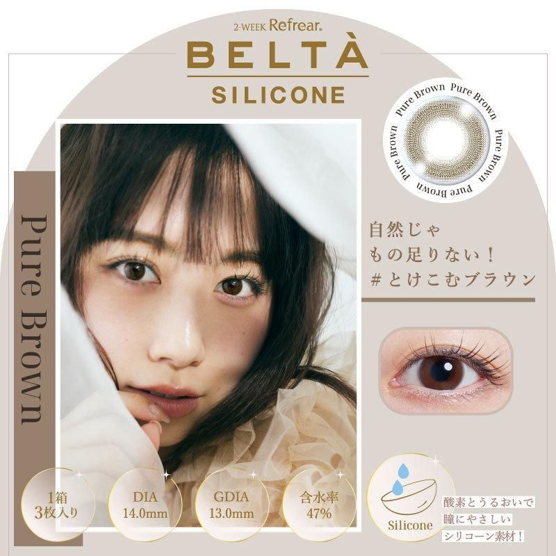 (正規取扱SHOP)カラコン 2ウィークリフレア BELTA ベルタ UV シリコーン 1箱3枚 度なし 2週間交換 シリコン ナチュラル サークル ツーウィーク
