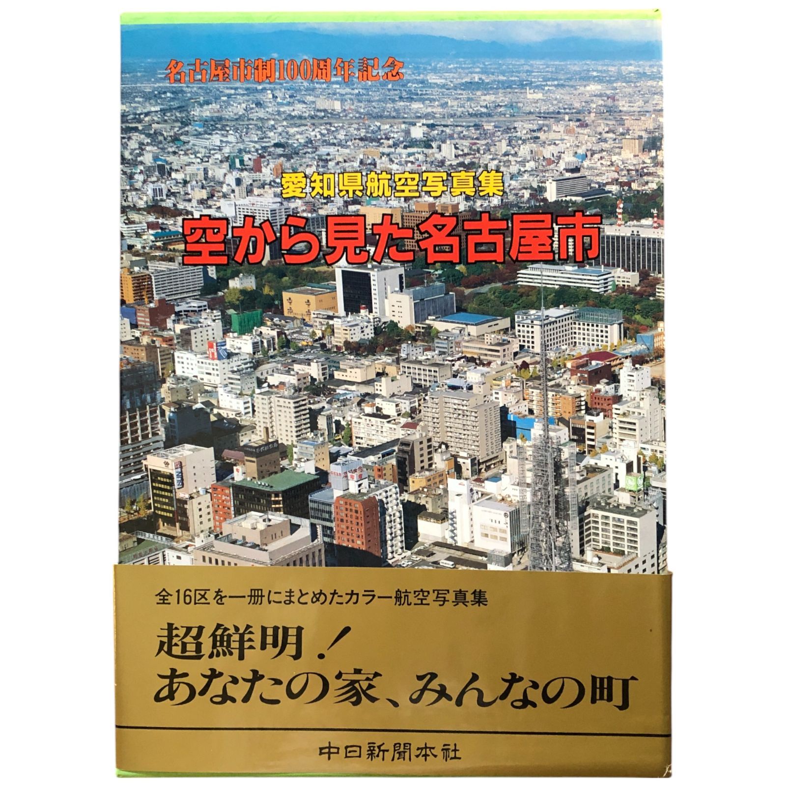 愛知県航空写真集 空から見た名古屋市 名古屋市制100周年記念 中日新聞社 愛知県航空写真集 空から見た名古屋市 名古屋市制100周年