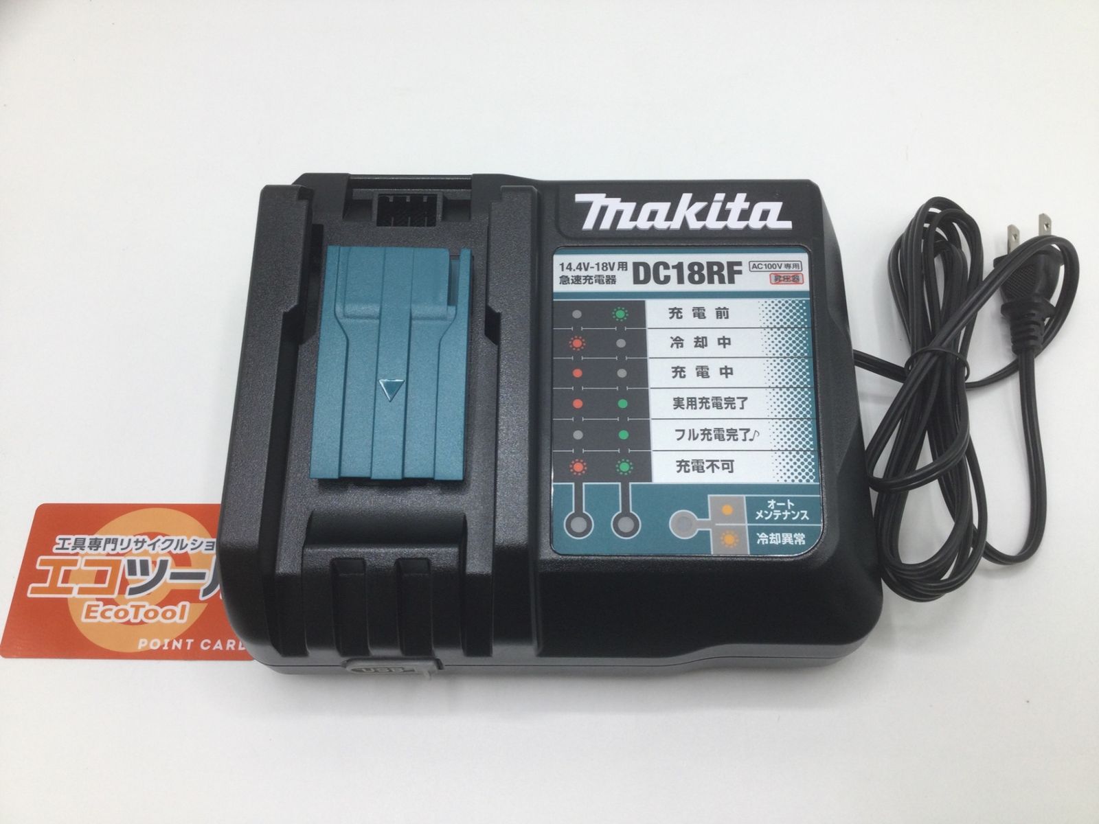 【未使用！】 【領収書発行可】Makita/マキタ 14.4v/18v リチウムイオンバッテリ用急速充電器 DC18RF [ITOEDKT7ZZ62][エコツール岡崎インター店]