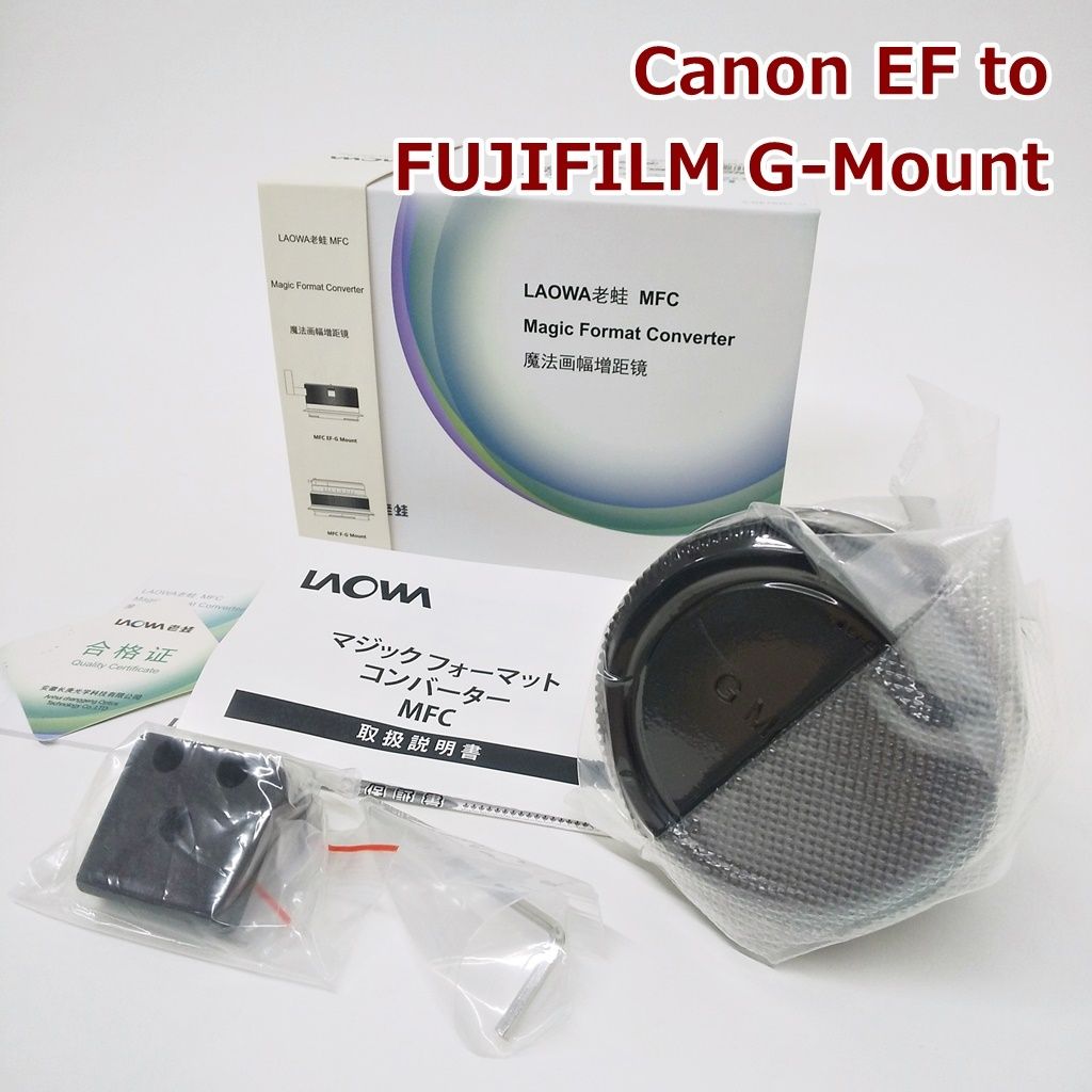 LAOWA マジック フォーマット コンバーター Canon EF to FUJIFILM G-Mount Magic Format Converter マウントアダプター MFC 老蛙 R2411-193 LAOWA マジック フォーマット コンバーター Canon EF to