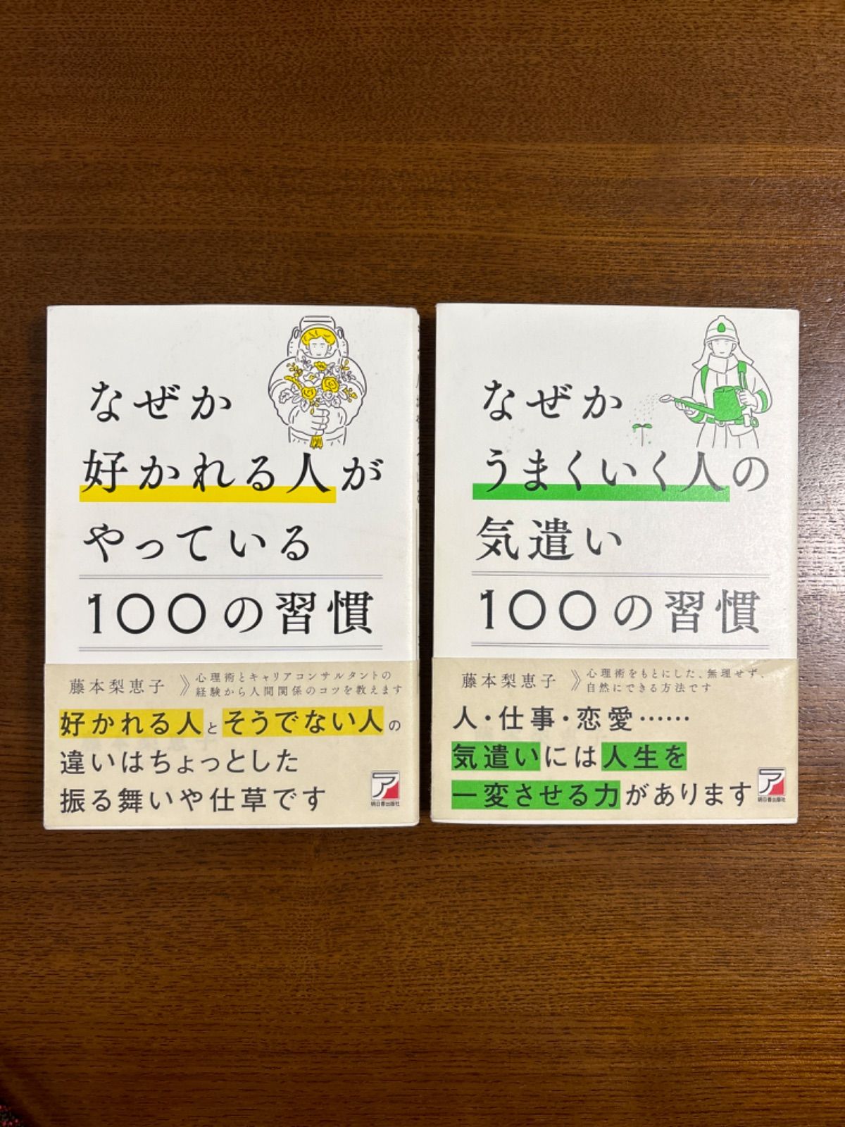 なぜか好かれる人がやっている100の習慣/なぜかうまくいく人の気遣い100の習慣