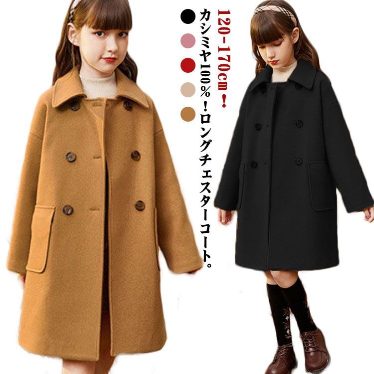 キッズ コート カシミヤ100％ チェスターコート ステン コート ダブル 子供服 女の子 ロングコート 秋 冬 ゆったり 厚手 アウター 防風 防寒 トレンチコート 女児 子ども ジュニア 通学 chi3977