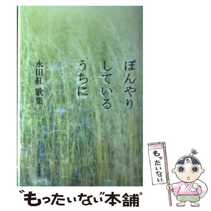 【中古】 ぼんやりしているうちに 永田紅歌集 （21世紀歌人シリーズ） / 永田 紅 / 角川書店