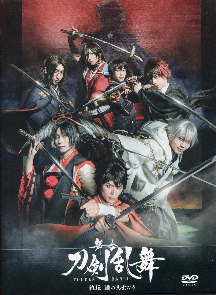 刀剣乱舞 舞台 DVD 舞台DVD 舞台 刀剣乱舞 維伝 朧の志士たち 初回生産限定版